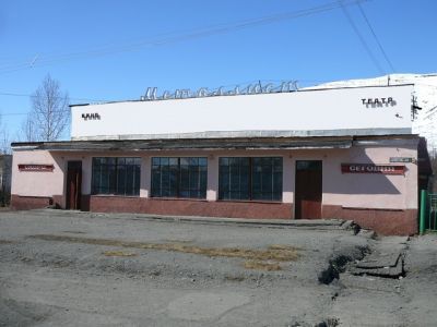 Центр культуры, досуга и кино п. Оротукан