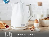 Электрический чайник Tefal Loft KO250130