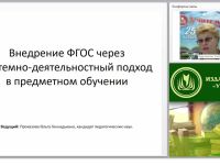 Внедрение ФГОС через системно-деятельностный подход в предметном обучении