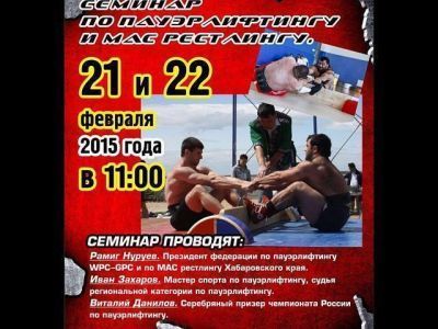 В Благовещенске состоится обучающий семинар по мас-рестлингу.