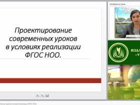 Проектирование современных уроков в условиях реализации ФГОС НОО
