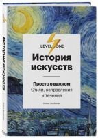 Книга "История искусств. Просто о важном. Стили, направления и течения" Алина Аксёнова