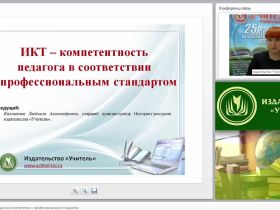 ИКТ-компетентность педагога в соответствии с профессиональным стандартом