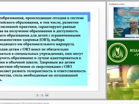 Международный вебинар "Организация тьюторского сопровождения для детей с ОВЗ в условиях инклюзивной практики"