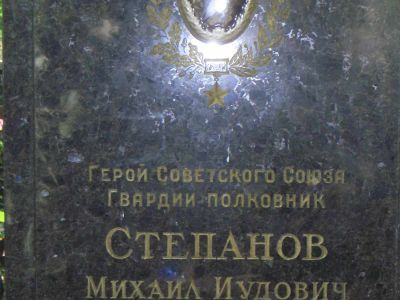 Могила - Степанов Михаил Иудович (1920-1952), Герой Советского Союза