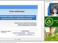 Международный вебинар "Основные модели интеграции основного и дополнительного образования детей"