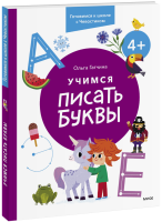 Учимся писать буквы. 4+