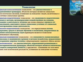 Международный вебинар «Современные психолого-педагогические технологии и их практическое применение в деятельности специального психолога»