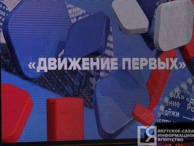 Первый региональный форум «Движение первых» состоится в Якутске в ноябре