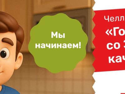 Роскачество проводит кулинарный челендж с подарками