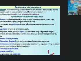 Международный вебинар «Распознавание лжи по речи: речевые паттерны ложного высказывания»