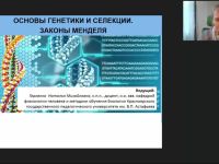 Международный вебинар "Основы генетики и селекции. Законы Менделя"