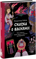 Сказка о Василисе