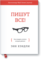 Пишут все!