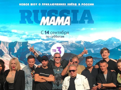 Звездные участники нового тревел-шоу «Мама Russia» на «ТВ3» приедут в Якутию