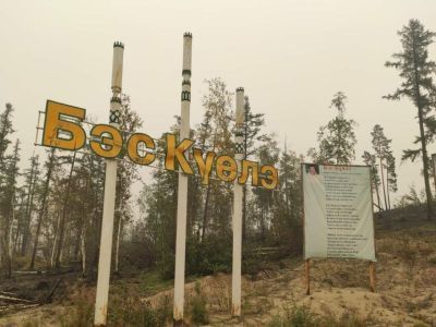 В пострадавшем от лесного пожара якутском селе Бясь-Кюёль в этом году начнут строить новую школу