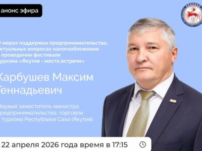 Первый замминистра предпринимательства Якутии ответит на вопросы в прямом эфире соцсетей