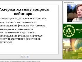 Международный вебинар "Двигательная реабилитация детей как способ восстановления нарушенных функций в адаптивной физической культуре"