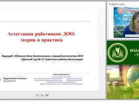 Аттестация работников ДОО: теория и практика