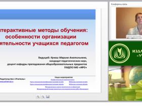 Интерактивные методы обучения: особенности организации деятельности учащихся педагогом