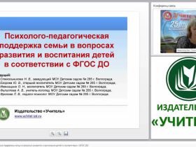 Психолого-педагогическая поддержка семьи в вопросах развития и воспитания детей в соответствии с ФГОС ДО