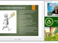 Международный вебинар "Планирование и проведение переговоров: основные этапы переговорного процесса, достижение соглашения"