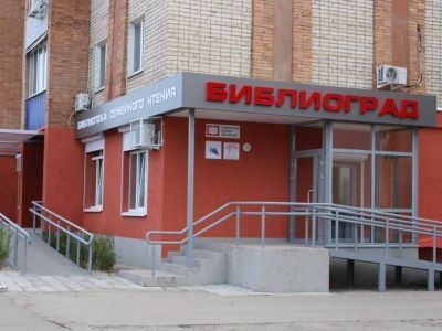 Модельная библиотека семейного чтения «Библиоград»