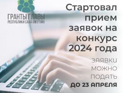 Начался прием заявок на конкурс грантов Главы РС (Я) на развитие гражданского общества
