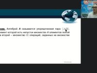 Международный вебинар «Задачи и методы абстрактной и компьютерной алгебры»