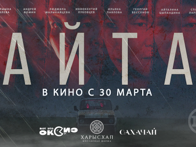 Через неделю в кинотеатрах стартуют показы загадочного якутского фильма «Айта»