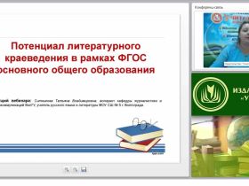 Потенциал литературного краеведения в рамках ФГОС основного общего образования