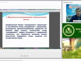 Международный вебинар "Этапы становления и основные направления развития управленческой мысли"