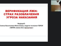 Международный вебинар «Верификация лжи: страх разоблачения и угроза наказания»