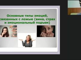 Международный вебинар "Верификация лжи: ложь как эмоциональное проявление"