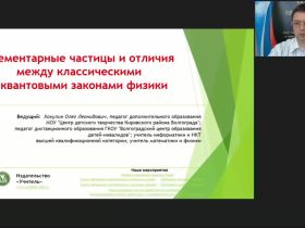 Международный вебинар "Элементарные частицы и отличия между классическими и квантовыми законами физики"
