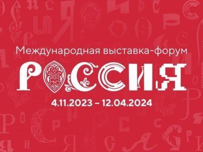 Якутия примет участие на международной выставке-форуме «Россия»