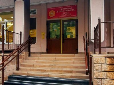 Центральная детская библиотека