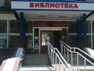 Республиканская детская библиотека Республики Алтай