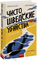 Чисто шведские убийства