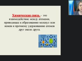 Международный вебинар "Химическая связь и принцип её образования"