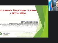 Международный вебинар "Астрономия. Поиск планет и жизни у других звезд"