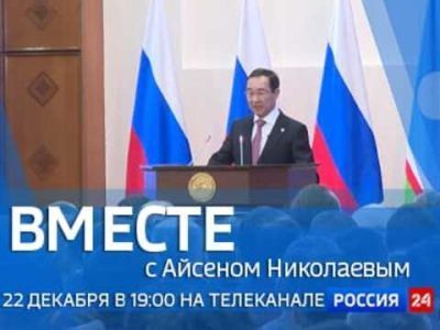 Смотрите сегодня новый выпуск передачи «Вместе с Айсеном Николаевым»