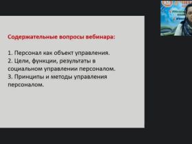Международный вебинар "Управление персоналом социальной сферы как функция социального управления"