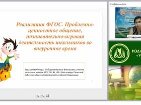 Реализация ФГОС. Проблемно-ценностное общение, познавательно-игровая деятельность школьников во внеурочное время