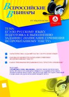 ЕГЭ по русскому языку. Подготовка к выполнению задания С (написание сочинения по прочитанному тексту)