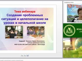 Создание проблемных ситуаций и целеполагание на уроках в начальной школе
