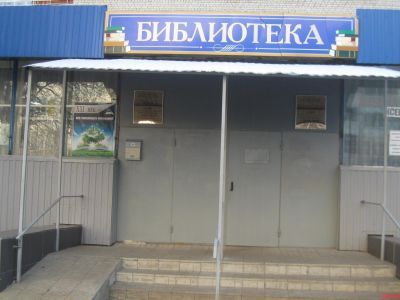 Библиотека № 23 г. Саратова