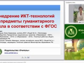 Внедрение ИКТ-технологий в предметы гуманитарного цикла в соответствии с ФГОС