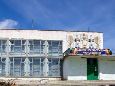 Дом культуры «Костычевский»