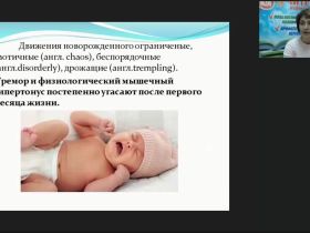 Международный вебинар "Особенности психомоторного развития детей первых трех лет жизни в онтогенезе"